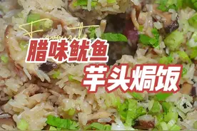 炒一炒，焗一焗，这个腊味芋头焗饭阿女可以吃三碗 秋风起，降温来个腊味鱿鱼芋头焗饭真的美味又满足，简单一锅熟，饱肚又暖身，每一口都是小时候妈妈的味道#腊味芋头饭#焗饭 #腊味饭 #电饭煲焗饭#广东美食 @小喵麻麻