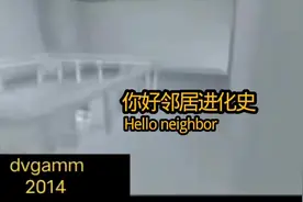 #你好邻居 进化史视频封面