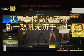 悲喜拿捏高傲汤汤，新一怒吼无济于事七#绝地求生 #吃鸡 #陪玩视频封面