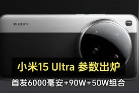 “小米15 Ultra 参数出炉，首发6000毫安+90W+50W组合