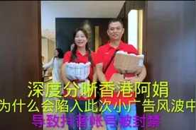 深度分晰香港阿娟的抖音帐号被封禁的原因#海哥量地球视频封面