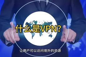 什么是VPN，它有哪些特点？#知识分享 #网络安全 #虚拟专用网络