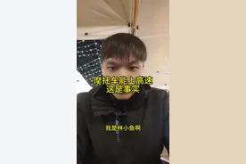 摩托车上高速，这是事实，一个交通事故，不要上升到群体。#机车 #摩托车 #深圳禁摩 #广东摩托车上高速 #摩托车上高速视频封面