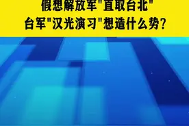 假想解放军"直取台北" 台军"汉光演习"想造什么势？#台海 #汉光 #演习 #解放军 #抖音热评视频封面