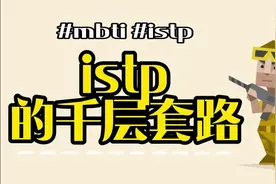 istp的千层套路#istp #mbti #千层套路  #istp型人格 #千层套路视频封面