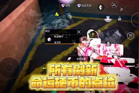 巴夫工厂雷镭钻模式所有刷新命运硬币的点位！#萤火突击
