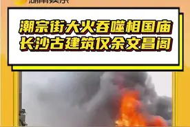 #大火过后长沙古建筑仅余文昌阁 潮宗街的大火烧毁相国庙，自此长沙的古建筑只剩下了文昌阁 #潮宗街起火 #火灾 #文夕大火 #古建筑