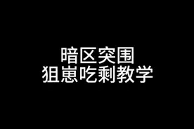 前线要塞狙崽打法➕吃剩打法 一局至少30万！#暗区突围视频封面