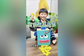 自制丑鱼存钱罐，眼睛一眨金币就不见了，最后从嘴里吐了出来 #送给孩子好玩的礼物 #手工diy #纸箱改造 #让孩子远离手机 #三丽欧小丑鱼视频封面