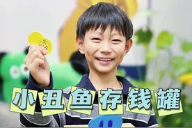 自制丑鱼存钱罐，眼睛一眨金币就不见了，最后从嘴里吐了出来 #送给孩子好玩的礼物 #手工diy #纸箱改造 #让孩子远离手机 #三丽欧小丑鱼
