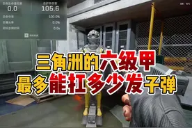 三角洲的六级甲最多能抗多少发子弹？这个数量你绝对想象不到！视频封面