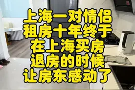 上海一女房东将房子租给一对小情侣，一租就是十年，并且没有涨过一分钱房租。十年过后，小情侣买了自己的房子，于是要求退房，而房东在收房时却被眼前的景象感动得泪流满面，网友直呼：最好的房东遇见了最好的租客！ 上海王女士靠着自己多年打拼，在上海买下了一套属于自己的房子，房子所处的位置不错，租出去还是很方便的。但是当时王女士买了这套房子之后，手头就没有多余的钱装修了。王女士除了这套房以外，还有另外一处住所，于是王女士便有了把房子出租出去的想法。这对情侣那天找到了王女士，他们刚来上海没多久，手里面的钱不是很多，王女士看到他们的第一眼，便想到了自己初来上海的样子，想到了自己奋斗的那段艰苦岁月，所以一开始就没有想开高价租给他们。 王女士带着二人一起看了房子之后，情侣表达了自己想要租房的意愿，王女士便以很低的价格租给了他们。 情侣听到王女士给出的价格，心里也很开心，双方很快就签订了租房合同。谁也没想到，这一租就是十年，这十年的时间里面，上海的租房价格每年都在上涨，但是王女士一次也没有涨过他们的房租。 情侣两人一起在上海打工，努力攒钱终于在十年后首付了上海的一套房，这天他们发信息给王女士，首先表达了这十年王女士对他们的照顾，接着表明他们要退租的意思，并且邀请王女士来查看退租的房子。 看到信息的王女士才意识到，自己的这套房租给这对情侣已经有十年的时间了，一直住的也挺好的怎么就想着搬走了，于是便打算第二天过去看看。 一开始王女士还以为他们要回老家了，去了才知道，原来二人已经在上海首付了一套房，两人的努力也终于换来了回报，终于有了一套能在这个城市站稳脚跟的房子了，王女士当即表示恭喜。 情侣二人其实也明白，王女士这十年租给他们这套没有涨过房租的房子，无形中帮助了他们很多，让他们能更好地在这座城市努力拼搏，挣钱攒钱，这才能有今天买房的成果。 王女士接过钥匙后本打算就这么走了，但是情侣二人坚持让王女士去看看这套租出去十年的房子。王女士觉得毛坯房而已没有什么值钱的东西，只要房子还在那里就行，完全不需要去看。但是在二人的坚持下，王女士还是将房门打开，等到打开的那一刻，王女士整个人都感动到了，原来曾经的毛坯变成了现在的精装房。 在这十年的时间里，情侣二人都在不停地布置这套毛坯房，请来了工人将墙壁粉刷了一番，让整个房子焕然一新#生活#情感#以心换心#上海买房 #老马说房视频封面