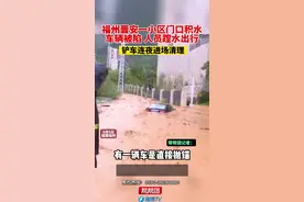 福州晋安一小区门口积水，车辆被陷，人员蹚水出行，铲车连夜出动视频封面