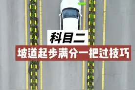 科目二半坡起步满分通过点位讲解 #科目二 #半坡起步 #半坡起步技巧 #半坡起步不熄火不溜车 #驾校一点通
