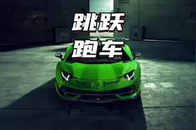 你觉得甲亢哥的跳跃跑车到底是不是特效#带你懂车