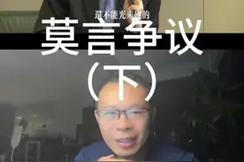 莫言争议（下） 许子东讲莫言为什么获诺贝尔文学奖 #莫言 #许子东 #诺贝尔文学奖 