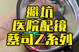医院配眼镜避坑（质疑产品真伪） 配眼镜一定要索要包装袋！！记住了！索要都不给就直接消费者投诉举报！#医院配眼镜 #眼镜团购 #配眼镜避坑 #线上配眼镜 #配眼镜视频封面