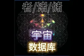 古人已经发现“宇宙数据库”#宇宙数据库 #探索宇宙 #道 #甲骨文
