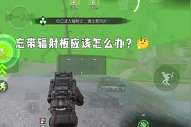 当我们忘记带辐射板了，应该怎么办？#地铁逃生