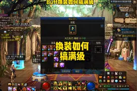 #DNF buff换装如何搞满级#地下城与勇士