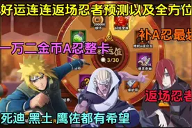 好运连连返场忍者预测及机制解析【补A忍最划算的活动