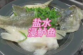 盐水浸鱼太嫩滑了#好吃不贵经济实惠 #盐水浸鱼 #盐水浸鲈鱼视频封面