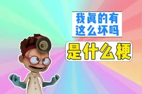 我真的有这么坏吗是什么梗？ #加菲猫的幸福生活视频封面