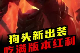 新版本狗头到底有多猛？#联盟的魅力 #lol手游狩猎派对视频封面