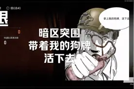 带着我的狗牌 活下去#梦求真暗区突围 #暗区突围