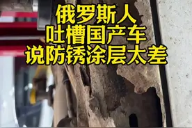 俄罗斯测试 俄罗斯汽车防腐中心对17个中国汽车品牌进行耐腐蚀测试，结果显示部分车企防锈涂层不足，底盘生锈严重。表现较好的品牌有长城、吉利和奇瑞，但和日系德系车仍有差距#内容启发搜索 #生锈 #说车聊车 #懂车的人最后买了什么 #买车那点事儿视频封面