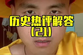 #趣味历史 #历史#历史知识#历史问答#一口气看完系列   谢宝庆啊谢宝庆@抖音短视频视频封面