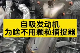 自吸发动机不需要颗粒捕捉器的原因找到了#汽车 #发动机 #颗粒捕捉器 #汽车制造 #带你懂车视频封面
