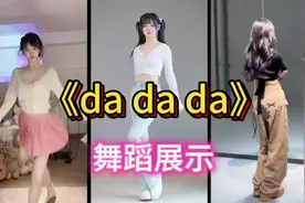 da da da 舞蹈展示，你更喜欢哪一款？一看就会一学就废
