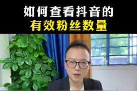 你够500有效粉丝了吗？如何查看具体有效粉丝数量！#新人如何做抖音 #怎么查看有效粉丝 #500有效粉丝 #短视频创业 #干货分享视频封面