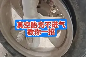 真空胎轮胎脱离钢圈充不进气，教你一招轻松解决#电动车维修视频教程 #车胎没气了该怎么处理 #感谢抖音小助手传递正能量视频封面