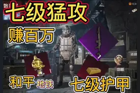 和平精英地铁逃生模式，穿上七级护甲直接猛攻辐射区🤩！！！