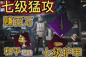 和平精英地铁逃生模式，穿上七级护甲直接猛攻辐射区🤩！！！
