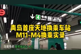 青岛首座天地换乘地铁站，换乘实录#地铁随拍