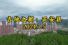 吉他之都：正安县城，全县总人口67万，县城区常住人口近40万视频封面