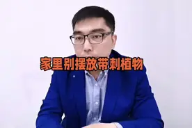 家里别摆放带刺的植物？#易学智慧 #传统文化 #民俗文化视频封面