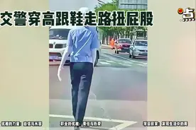 #上热门 #女交警穿高跟鞋走路扭屁股视频封面