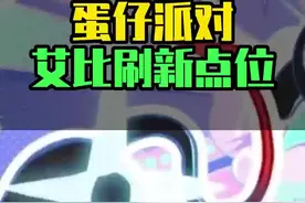 盘点蛋仔派对艾比刷新点位#蛋仔派对逃出惊魂夜 #蛋仔电影节 #蛋仔派对