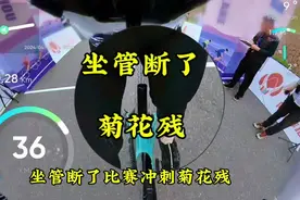 一场比赛，菊花残。坐管断了，站着骑了16公里视频封面