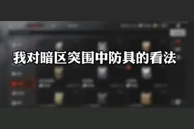 我对暗区突围中防具的看法 护甲篇（1∽6级）#暗区抖音创作计划