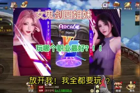 DNF手游女鬼剑四姐妹哪个职业最好玩，全面分析视频封面