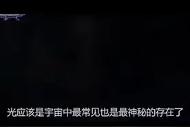 科普光子能量为何它能瞬间达到每秒30万公里的速度？光的动力是 #世界未解之谜真实事件 #未解之谜 #神秘事件 #探索发现视频封面