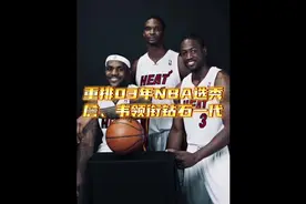 美媒重排2003年NBA选秀，詹韦瓜领衔钻石一代，9人全明星神仙打架视频封面