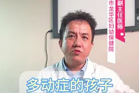多动症的孩子智力有问题吗#多动症 #ADHD #智力障碍 #发育迟缓 #儿童康复宋福祥视频封面