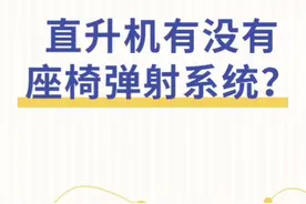 直升机装弹射座椅，不怕被切下脑袋吗#冷知识 #科普 #搞笑视频封面