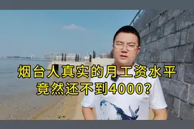 烟台人真实的收入情况，令人吃惊视频封面